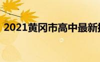 2021黄冈市高中最新排名最好的高中有哪些