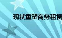 现状重塑商务租赁跑道大修订购计划