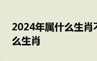 2024年属什么生肖不适合怀孕 2024年属什么生肖