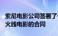 索尼电影公司签署了一份基于流行FPS的穿越火线电影的合同