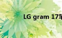 LG gram 17笔记本设计如何