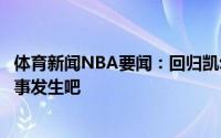 体育新闻NBA要闻：回归凯尔特人小托马斯世界都希望这件事发生吧