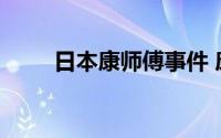 日本康师傅事件 康师傅是日本的吗