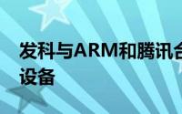 发科与ARM和腾讯合作将光线追踪引入移动设备