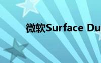 微软Surface Duo 2摄像头怎么样