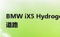 BMW iX5 Hydrogen为FCEV车型系列铺平道路