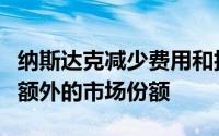 纳斯达克减少费用和折扣效果的实验未能获得额外的市场份额