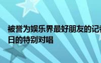 被誉为娱乐界最好朋友的记者周镇宇和李承焕将成为李承焕日的特别对唱