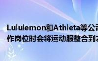 Lululemon和Athleta等公司将从中受益 因为消费者重返工作岗位时会将运动服整合到衣柜中