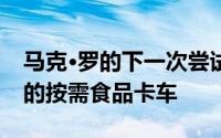 马克·罗的下一次尝试吸引富有的消费者大量的按需食品卡车