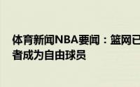 体育新闻NBA要闻：篮网已撤回对雷吉-佩里的资质报价后者成为自由球员