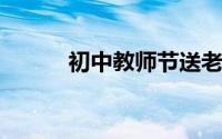 初中教师节送老师什么礼物好呢