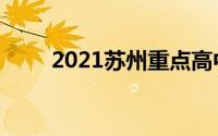 2021苏州重点高中学校排名一览表