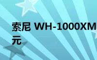 索尼 WH-1000XM4 耳机现在只需 248 美元