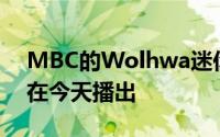 MBC的Wolhwa迷你剧Welcome 2 Life将在今天播出