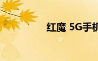 红魔 5G手机设计怎么样