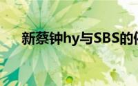 新蔡钟hy与SBS的停止双桅船首次亮相