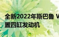 全新2022年斯巴鲁 WRX配备267bhp水平对置四缸发动机