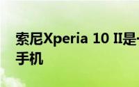 索尼Xperia 10 II是一款6英寸防水防尘智能手机