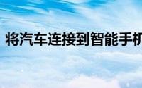 将汽车连接到智能手机是2021年的最大问题