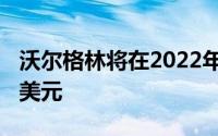 沃尔格林将在2022年11月前将时薪提高到15美元