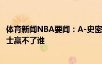 体育新闻NBA要闻：A-史密斯水花兄弟健康勇士能进西决勇士赢不了谁