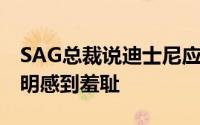 SAG总裁说迪士尼应该为斯嘉丽·约翰逊的声明感到羞耻