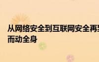 从网络安全到互联网安全再到网络空间安全安全问题牵一发而动全身