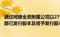 通过间接全资附属公司以27亿英镑收购Greene King plc全部已发行股本及将予发行股本