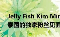 Jelly Fish Kim Min-kyu将于11月9日举行泰国的独家粉丝见面会