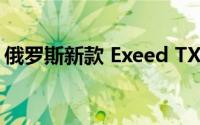 俄罗斯新款 Exeed TXL 跨界车的价格已发布