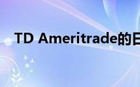 TD Ameritrade的日常交易规则是什么？