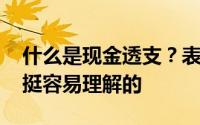 什么是现金透支？表面上看 现金预付款还是挺容易理解的