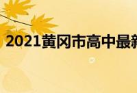 2021黄冈市高中最新排名最好的高中有哪些