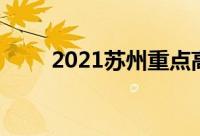 2021苏州重点高中学校排名一览表