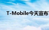 T-Mobile今天宣布了一项新的限时活动