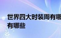 世界四大时装周有哪些国家 世界四大时装周有哪些