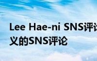 Lee Hae-ni SNS评论因为一切都在变化有意义的SNS评论