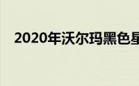 2020年沃尔玛黑色星期五什么时候开始？