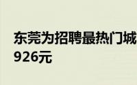 东莞为招聘最热门城市上海平均支付月薪为9926元