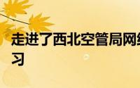 走进了西北空管局网络中心通信网络室参观学习