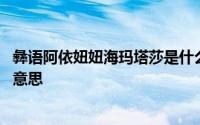 彝语阿依妞妞海玛塔莎是什么意思 阿依妞妞海玛塔莎是什么意思