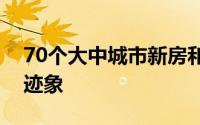 70个大中城市新房和二手房价格均出现降温迹象