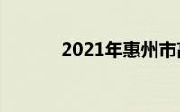 2021年惠州市高中排名前十名