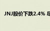 JNJ股价下跌2.4% 尽管第三季度表现强劲