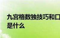 九宫格数独技巧和口诀 九宫格数独技巧口诀是什么