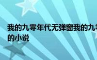 我的九零年代无弹窗我的九零年代最新章节全文阅读陆壹方的小说