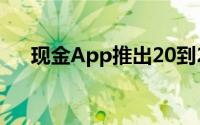 现金App推出20到200美元的短期贷款