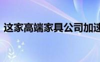 这家高端家具公司加速实现2020年战略目标