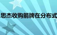 思杰收购箭牌在分布式工作文化中发挥了作用